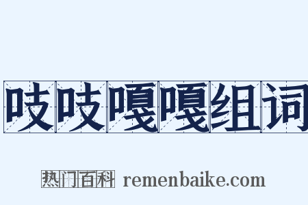 吱吱嘎嘎组词是什么意思的图片